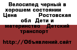 Велосипед черный в хорошем состоянии.  › Цена ­ 3 000 - Ростовская обл. Дети и материнство » Детский транспорт   